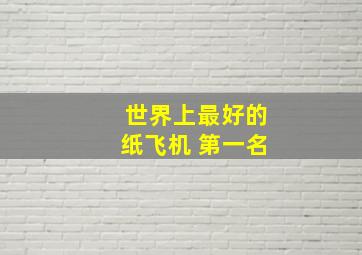 世界上最好的纸飞机 第一名